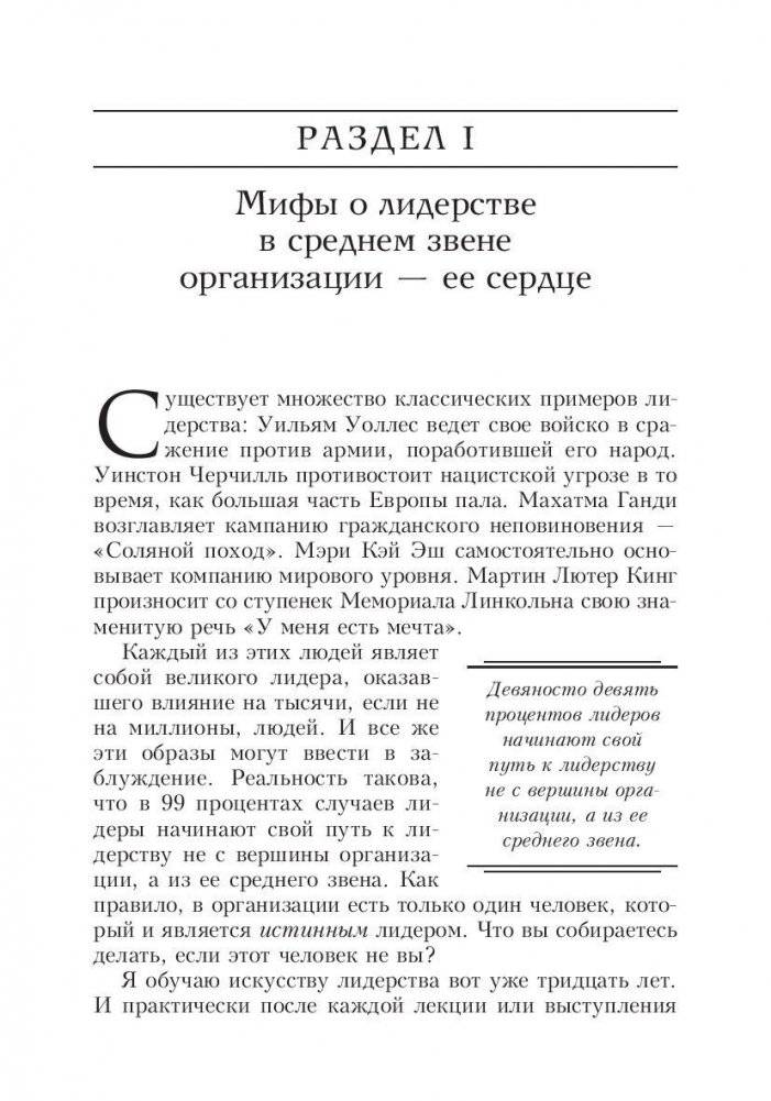 Лидер на 360. Как повысить свое влияние на любой должности в любой организации фото книги 6