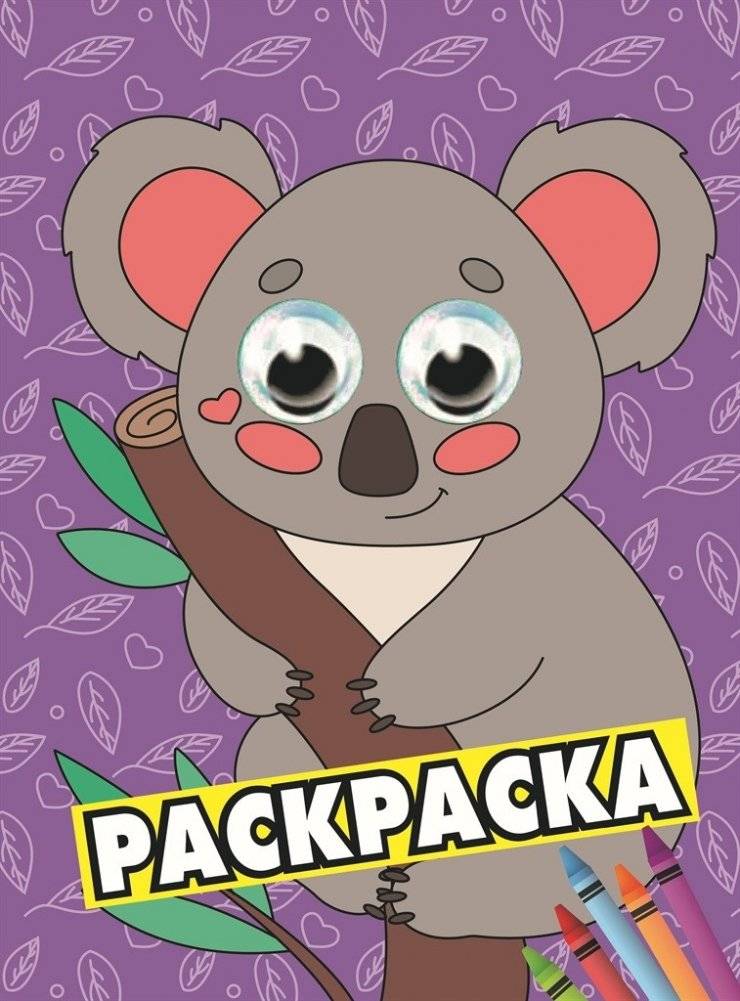 Раскраска с глазками. Коала | Coloring Book with Eyes: Koala