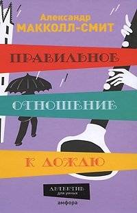 Правильное отношение к дождю | The Right Attitude to Rain