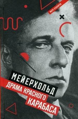 Мейерхольд. Драма красного Карабаса | Meyerhold: The Drama of the Red Karabas