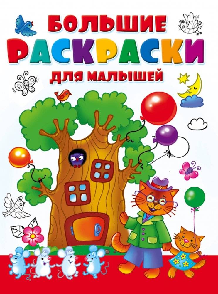 Большие раскраски для малышей | Big Coloring Book for Toddlers