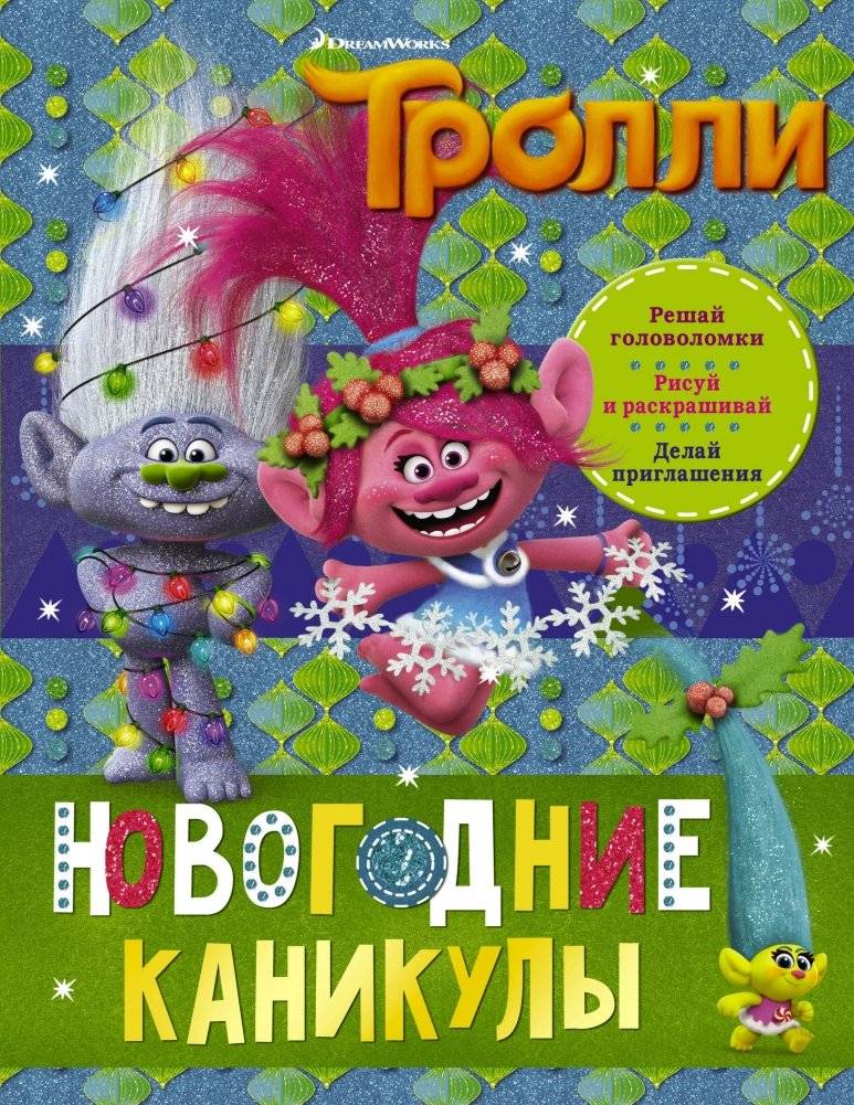 Тролли. Новогодние каникулы | Trolls: New Year Holidays