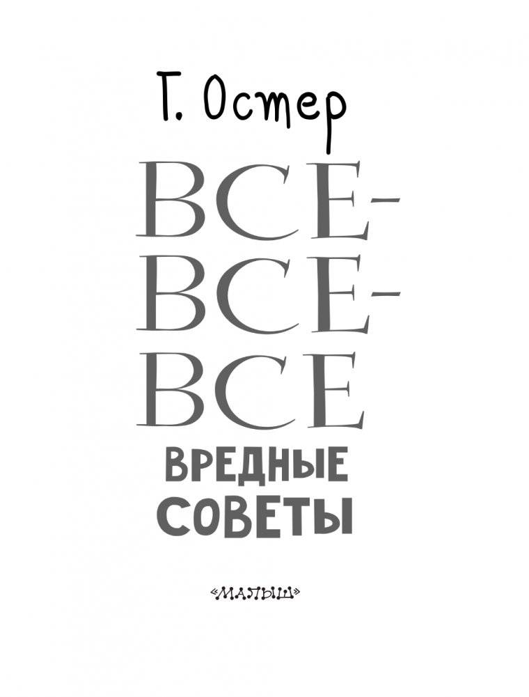 Все-все-все вредные советы фото книги 2