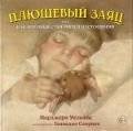 Плюшевый заяц или Как игрушки становятся настоящими
