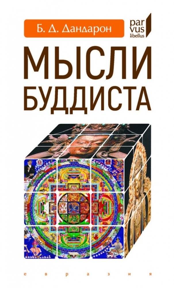 Мысли буддиста | Mysli buddista