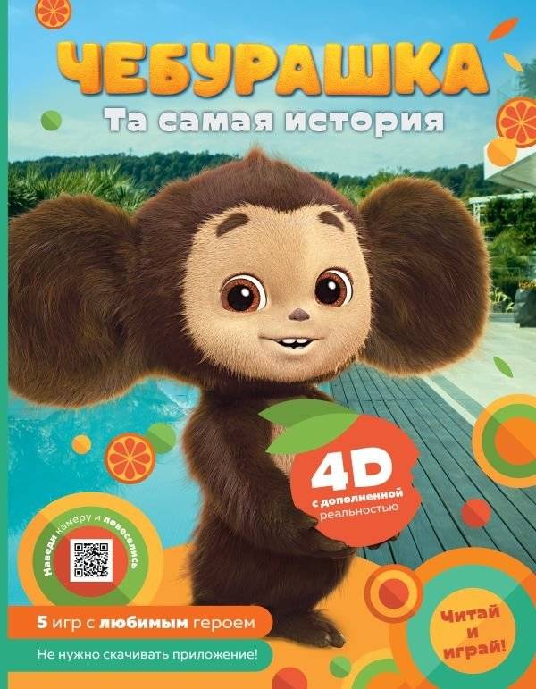 Чебурашка. Та самая история. + 5 игр 4D | Cheburashka: The Original Story + 5 4D Games
