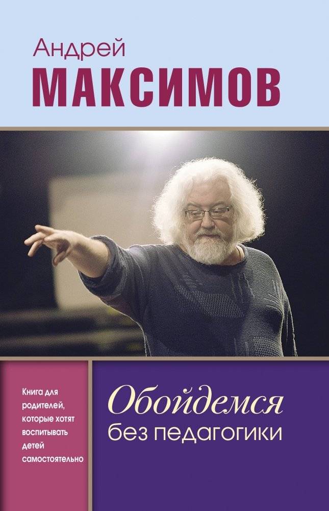 Обойдемся без педагогики. Книга для родителей, которые хотят воспитывать детей самостоятельно | Oboidemsia bez pedagogiki. Kniga dlia roditelei, kotorye khotiat vospityvat' detei samostoiatel'no
