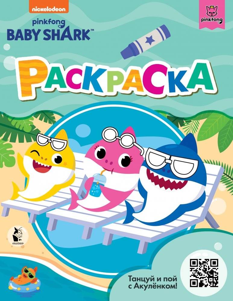 Baby Shark. Раскраска | Baby Shark Coloring Book