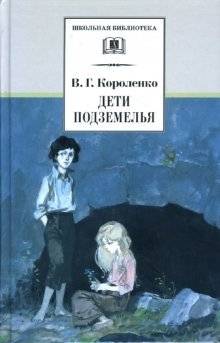 Дети подземелья, рассказы и очерки | Children of the Underground and Other Stories