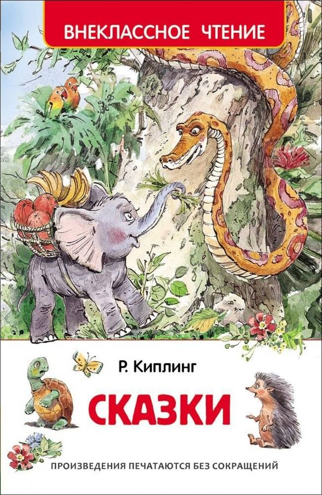 Сказки Р. Киплинга | Rudyard Kipling's Fairy Tales