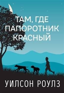 Там, где папоротник красный | Where the Red Fern Grows