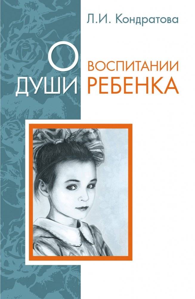 О воспитании души ребенка | On Nurturing a Child's Soul