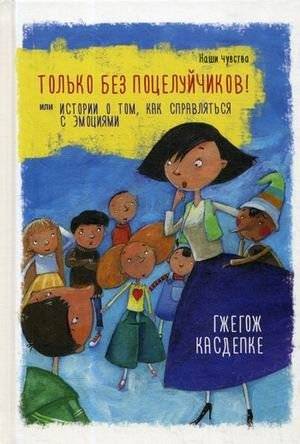 Только без поцелуйчиков! или История о том, как справляться с эмоциями | No More Kisses! Or, A Story About Managing Emotions