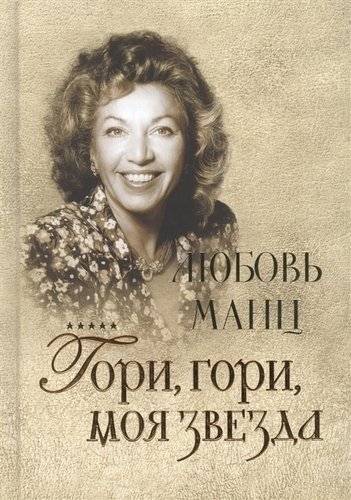 Любовь Манц. Гори, гори, моя звезда | Lyubov Mantz. Burn, Burn, My Star