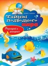 Тайны подводного мира. Разгадай и раскрась | Secrets of the Underwater World: Solve and Color
