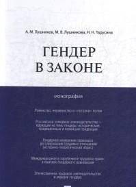 Гендер в законе. Монография | Gender v zakone. Monografiia