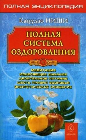 Полная система оздоровления. Медитации, исцеляющее дыхание, целительное питание, шесть правил здоровья, энергетическое очищение | Complete Health System: Meditation, Healing Breath, Therapeutic Nutrition, Six Health Rules, Energy Cleansing