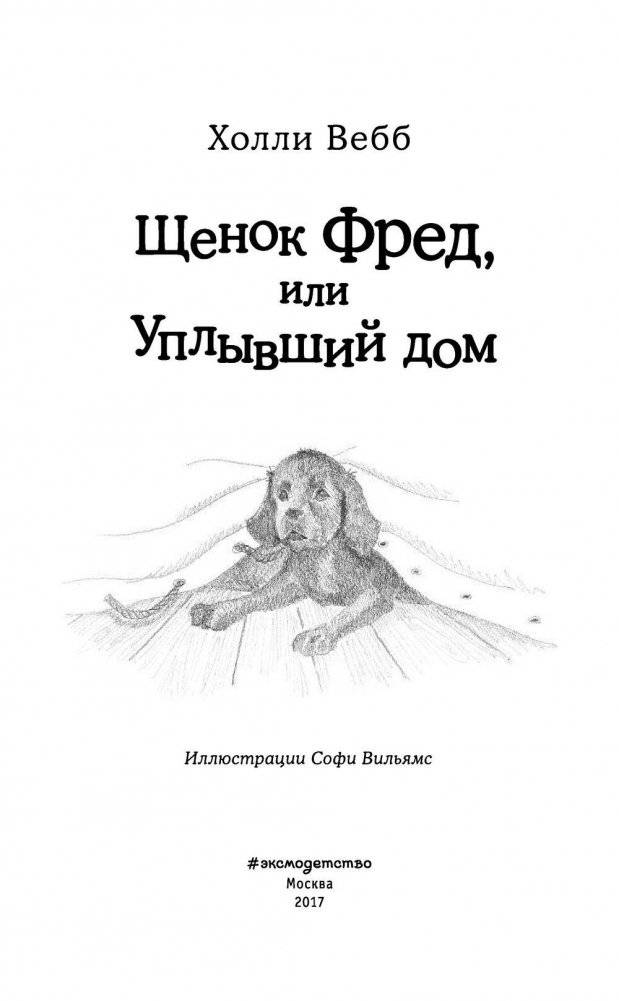 Щенок Фред, или Уплывший дом фото книги 4