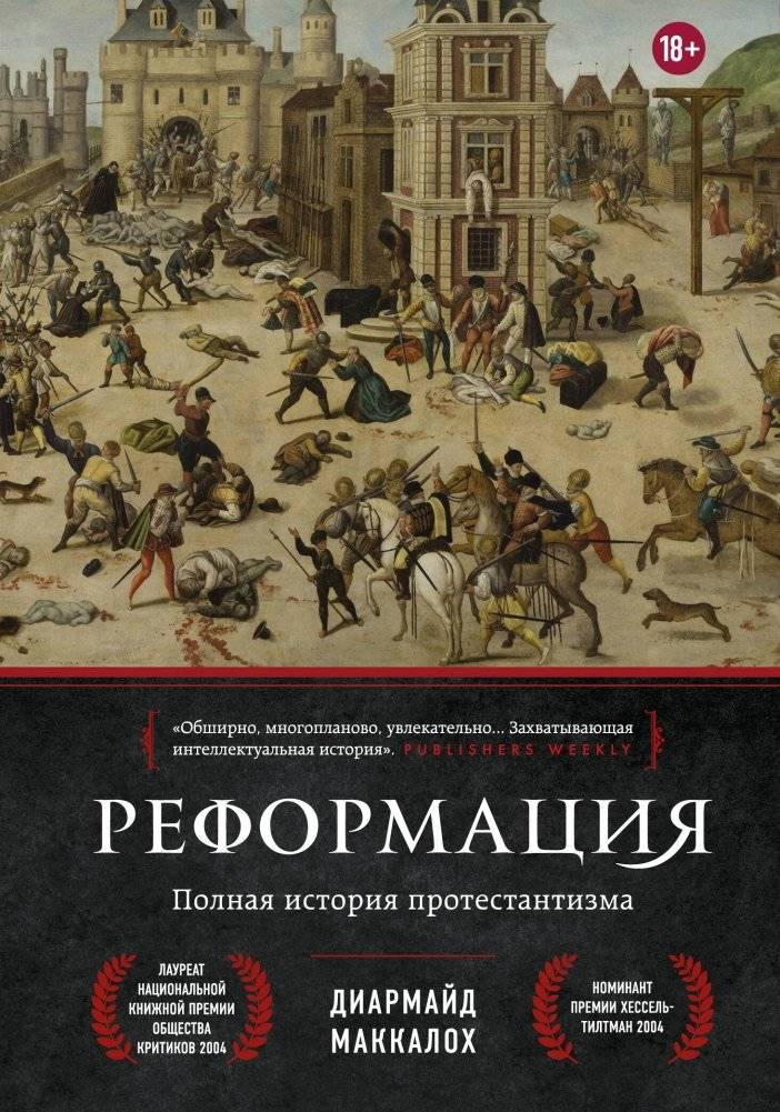 Реформация. Полная история протестантизма | The Reformation: A Complete History of Protestantism
