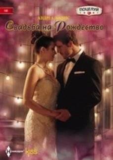 Свадьба на Рождество | Christmas Wedding