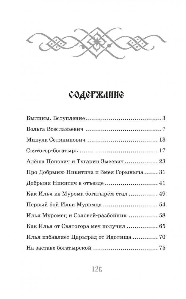 Илья Муромец и Соловей-разбойник. Былины фото книги 2