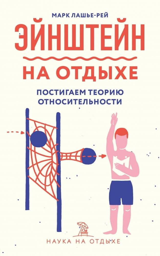Эйнштейн на отдыхе. Постигаем теорию относительности | Einstein on Vacation: Understanding Relativity