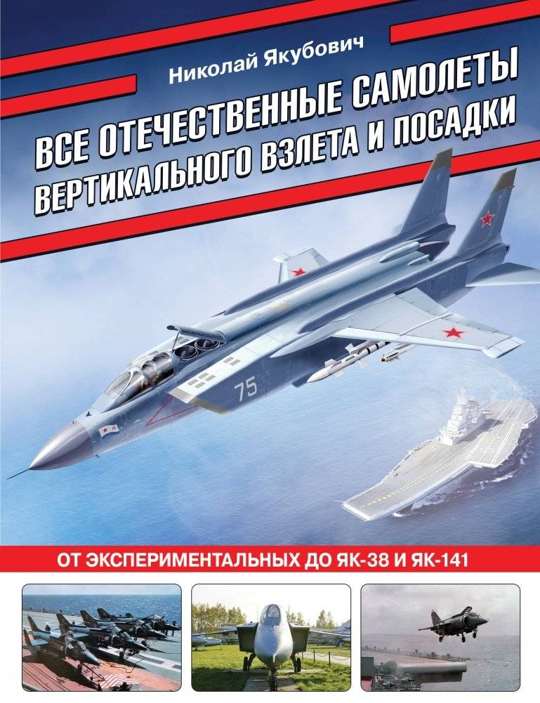 Все отечественные самолеты вертикального взлета и посадки. От экспериментальных до Як-38 и Як-141 | All Soviet Vertical Take-Off and Landing Aircraft: From Experimental to Yak-38 and Yak-141