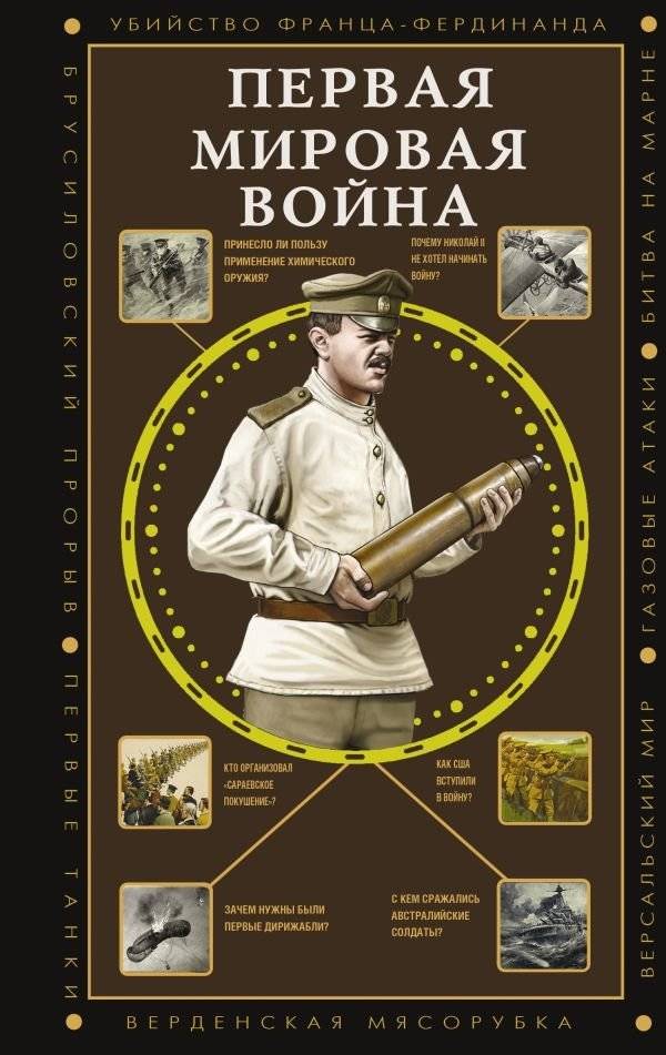 Первая мировая война | The First World War