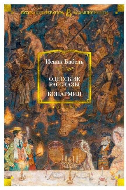 Одесские рассказы. Конармия | Odessa Stories. Conarmia