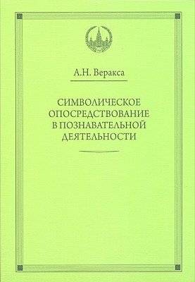 Символическое опосредствование в познавательной деятельности | Symbolic mediation in cognitive activity