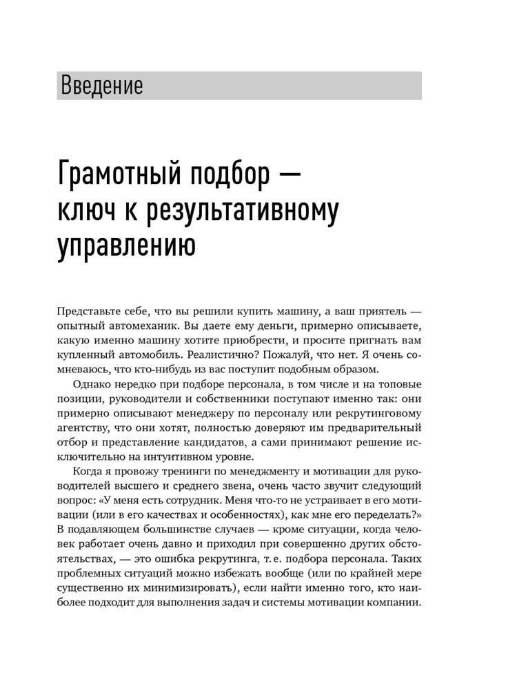 Как найти своих людей. Искусство подбора и оценки персонала для руководителя фото книги 8