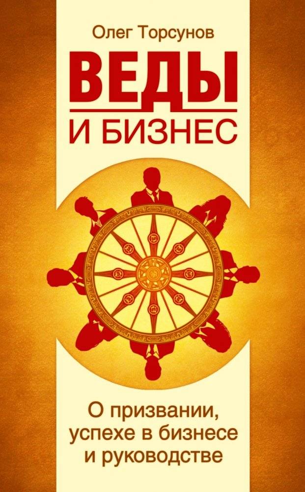 Веды и бизнес. О призвании, успехе в бизнесе и руководстве | Vedas and Business: On Vocation, Business Success, and Leadership