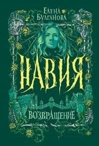 Навия. 3. Возвращение | Navia. 3. Return