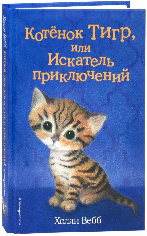 Котёнок Тигр, или Искатель приключений | Kitten Tiger, or the Adventurer