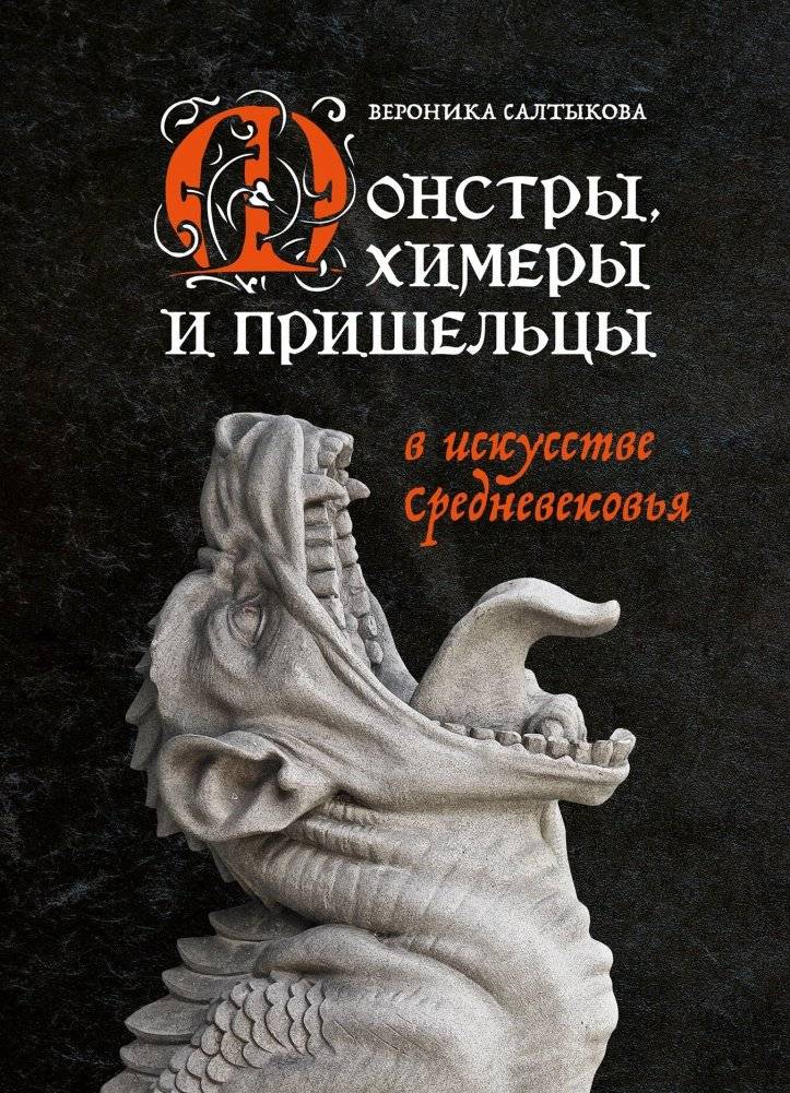 Монстры, химеры и пришельцы в искусстве Средневековья | Monsters, Chimeras, and Aliens in Medieval Art