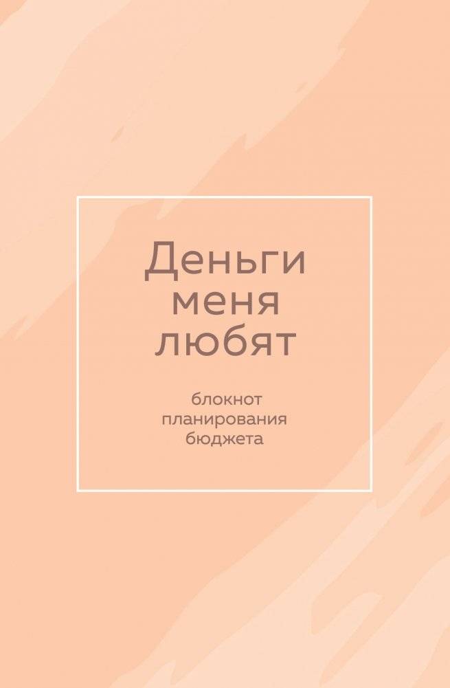 Деньги меня любят. Блокнот планирования бюджета | Money Loves Me: Budget Planning Notebook