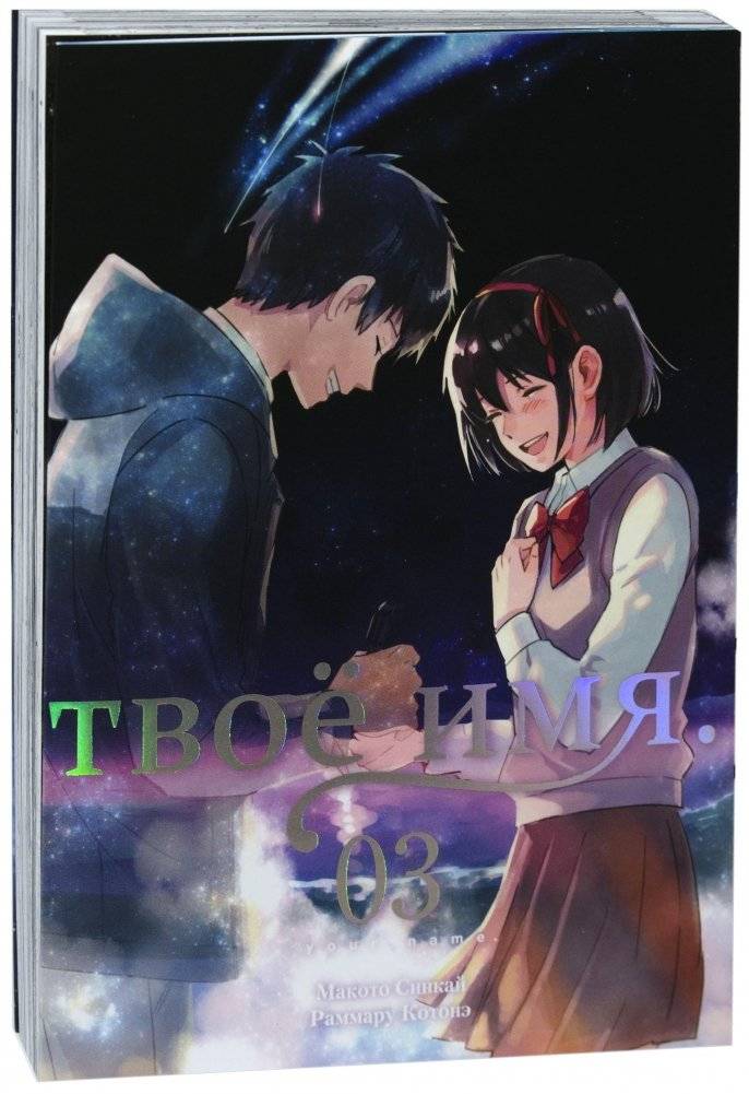 Твоё имя. Том 3 | Your Name. Vol. 3