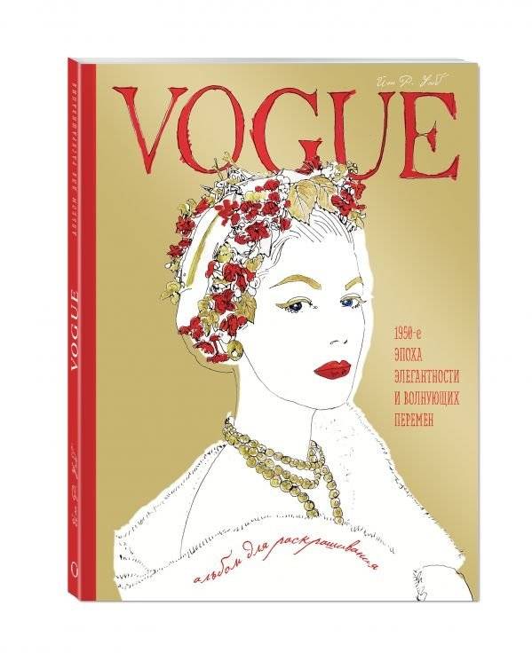 VOGUE. Альбом для раскрашивания | VOGUE. Al'bom dlia raskrashivaniia