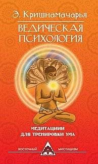 Ведическая психология. Медитации для тренировки ума | Vedic Psychology: Meditations for Mind Training