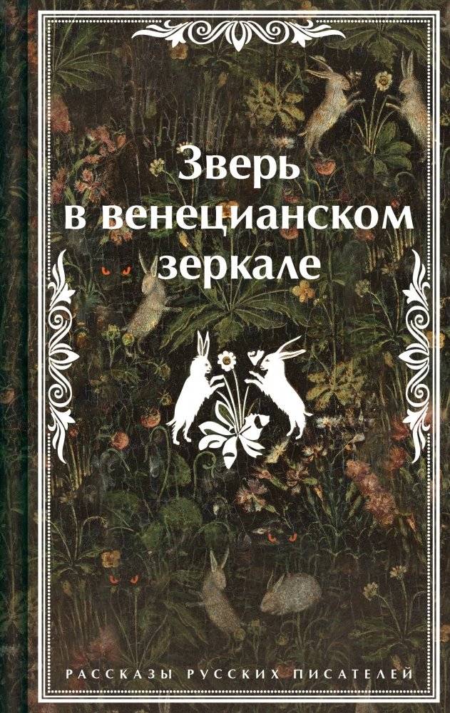 Зверь в венецианском зеркале. Рассказы русских писателей | The Beast in the Venetian Mirror: Tales by Russian Writers