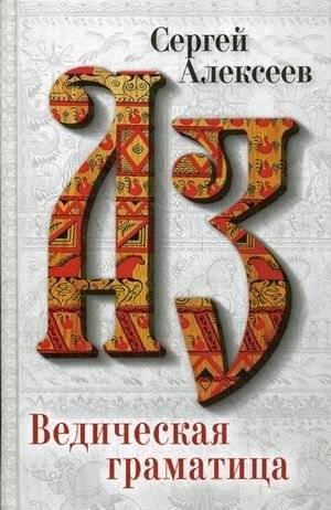 Ведическая грамматика | Vedic Grammar
