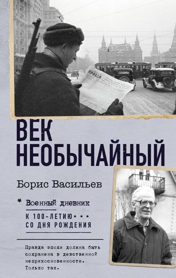 Век необычайный | An Extraordinary Century