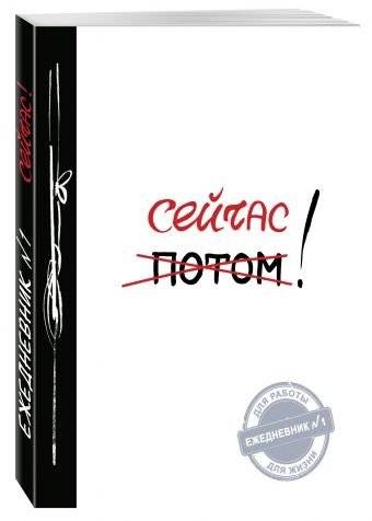 Сейчас! | Now!