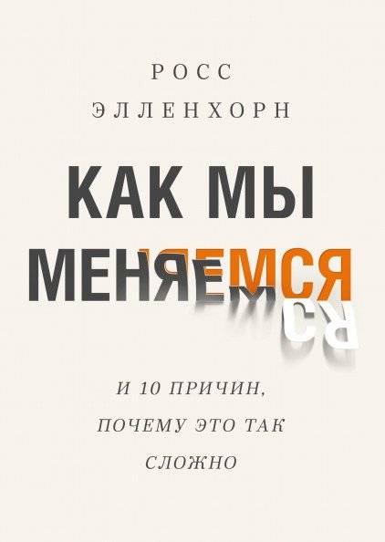 Как мы меняемся. И 10 причин, почему это так сложно | How We Change: 10 Reasons Why It's So Hard