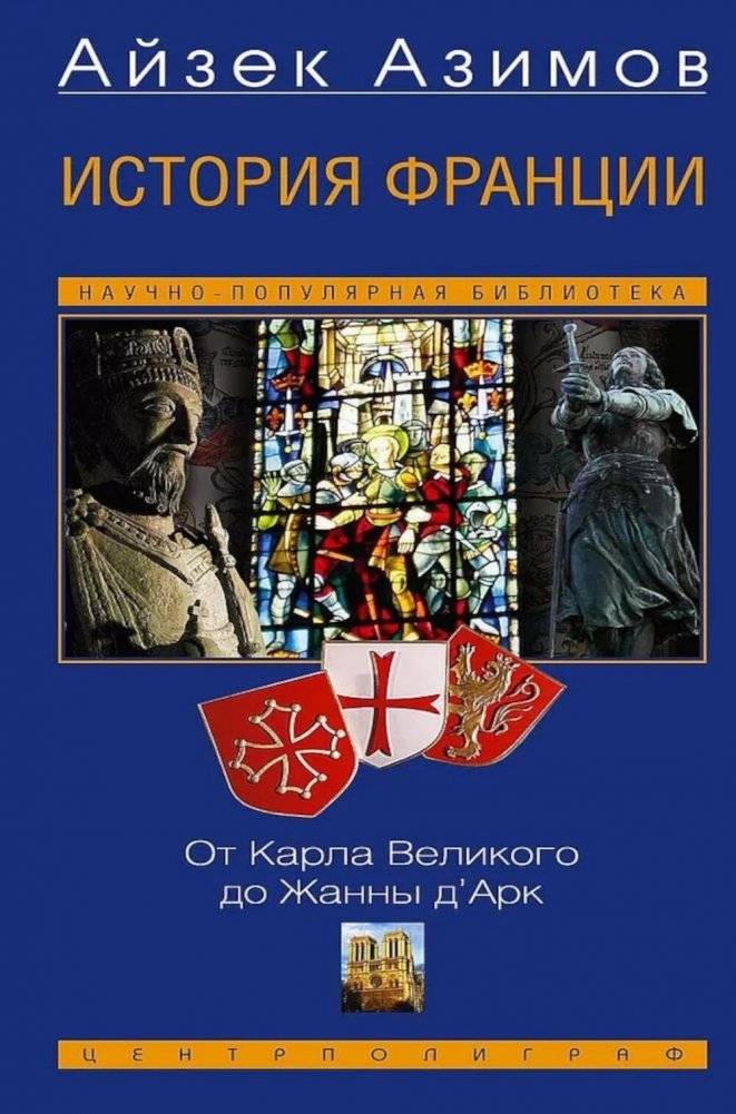История Франции. От Карла Великого до Жанны д’Арк | History of France: From Charlemagne to Joan of Arc