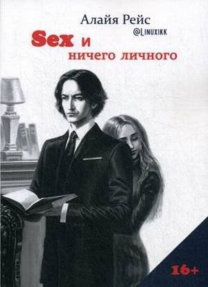 Секс и ничего личного | Sex and Nothing Personal