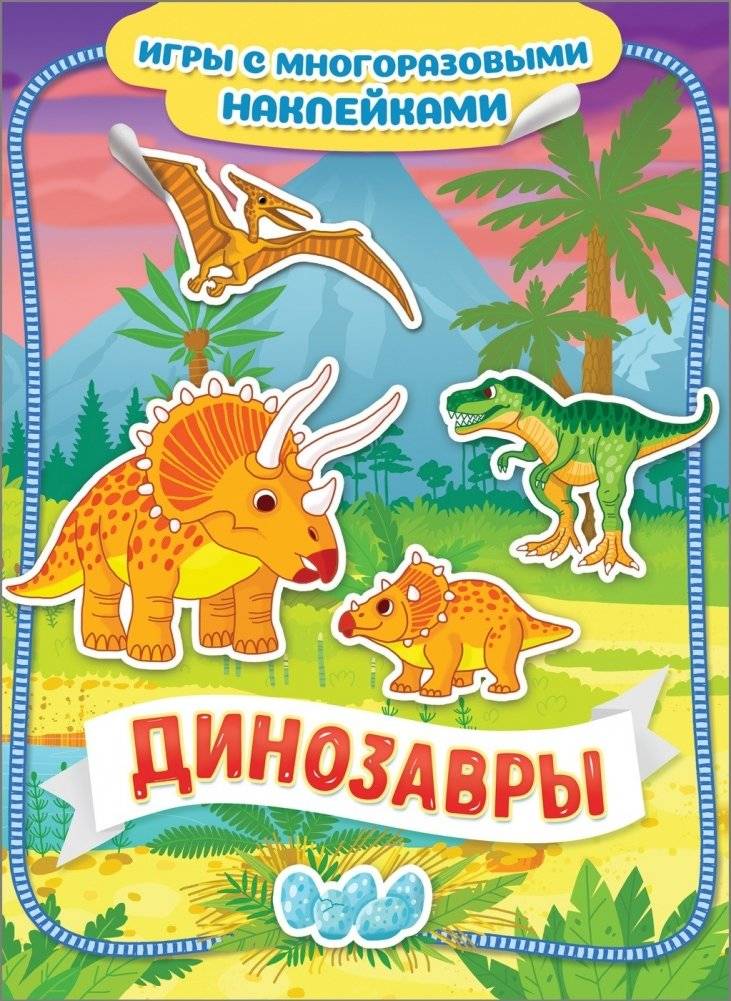Динозавры. Игры с многоразовыми наклейками | Dinosaurs: Reusable Sticker Play