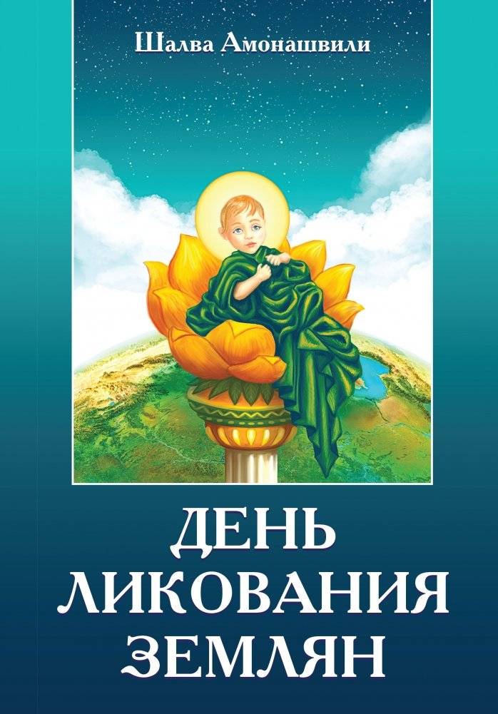 День ликования землян | Day of Earthling Jubilation