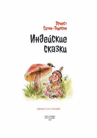 Индейские сказки фото книги 2