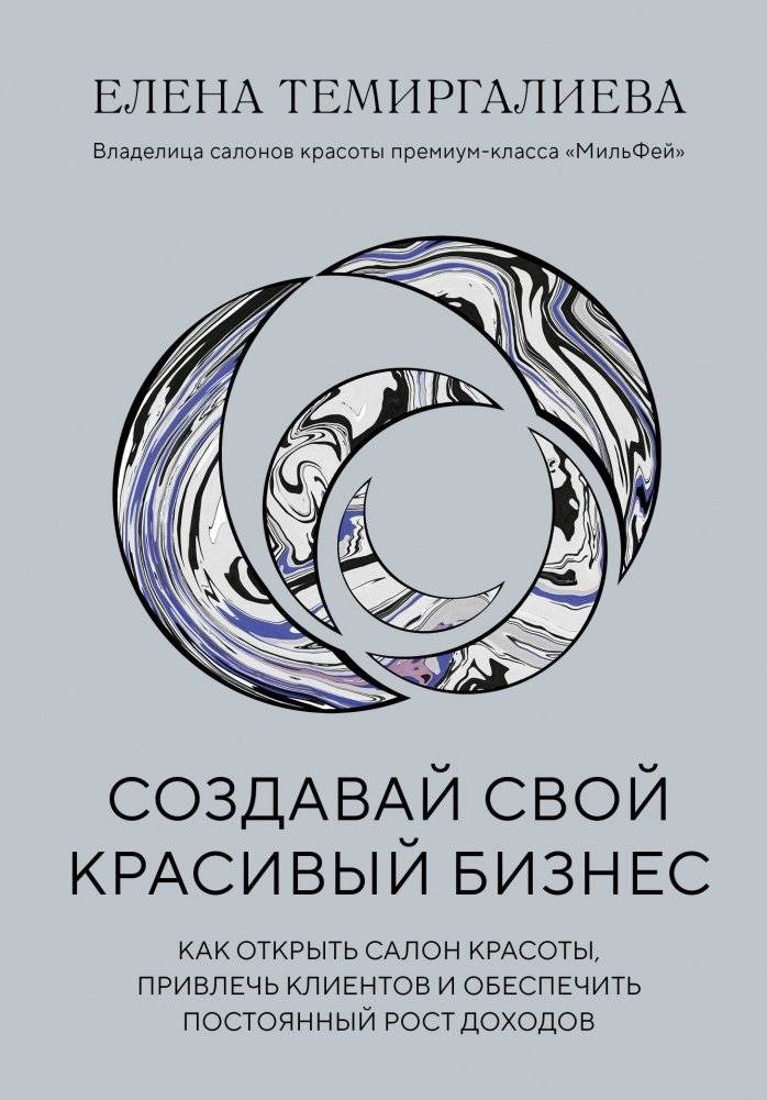 Создавай свой красивый бизнес. Как открыть салон красоты, привлечь клиентов и обеспечить постоянный рост доходов | Create Your Beautiful Business: How to Open a Beauty Salon, Attract Clients, and Ensure Constant Income G